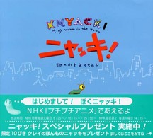 ニャッキ！ - 街のちいさなイモムシ