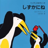 しずかにね - ペンギンのおやこ２