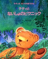 テディとないしょのピクニック - テディのちいさなぼうけん