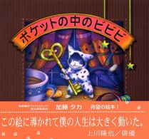 ポケットの中のビビビ Ｐｅｔｉｔ