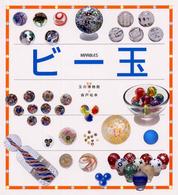 ビー玉