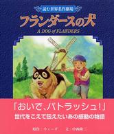 フランダースの犬 読む世界名作劇場