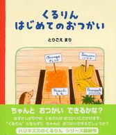 くるりんはじめてのおつかい - ハリネズミのくるりん２