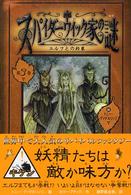 スパイダーウィック家の謎 〈第３巻〉 エルフとの約束