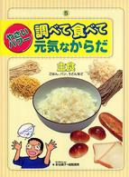 やさいパワー調べて食べて元気なからだ 〈第５巻〉 主食 針谷順子
