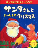 サンタさんといっしょにクリスマス
