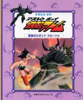 アストロボーイ鉄腕アトム〈４〉最強のロボットプルートゥ