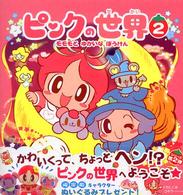 ピンクの世界 〈２〉 モモモとゆかいなぼうけん