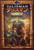 タリスマン 〈１〉 イシスの涙