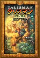 タリスマン 〈３〉 キリャの黄金