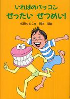 いればのパッコンぜったいぜつめい！