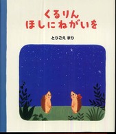 くるりん　ほしにねがいを