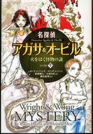 名探偵アガサ＆オービル 〈ファイル１〉 火をはく怪物の謎