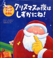 クリスマスの夜はしずかにね！ - ポップアップえほん