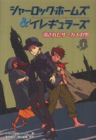 シャーロック・ホームズ＆イレギュラーズ 〈１〉 消されたサーカスの男