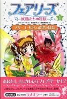 フェアリーズ 〈１〉 - 妖精たちの冒険 マリーゴールドと希望のはね