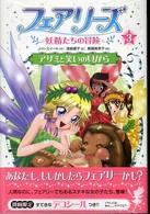 フェアリーズ 〈３〉 - 妖精たちの冒険 アザミと笑いの貝がら