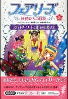 フェアリーズ 〈５〉 - 妖精たちの冒険 スパイダーワートと俳句のお姫さま