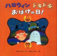 ハロウィンドキドキおばけの日！