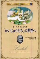 「かいじゅうたち」の世界へ - モーリス・センダック 名作を生んだ作家の伝記シリーズ