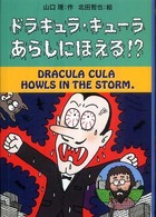 ドラキュラ・キューラあらしにほえる！？