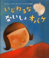 いじわるなないしょオバケ