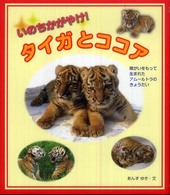 いのちかがやけ！タイガとココア - 障がいをもって生まれたアムールトラのきょうだい