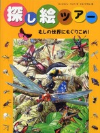 探し絵ツアー 〈７〉 むしの世界にもぐりこめ！ カロライン・ヤング