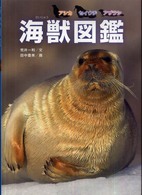 海獣図鑑 - アシカセイウチアザラシ