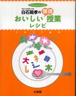 白石範孝のおいしい国語授業レシピ Ｈｉｔｏ・ｙｕｍｅ　ｂｏｏｋ