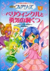 ＮＥＷフェアリーズ 〈１〉 - 秘密の妖精たち ペリウィンクルと勇気の洞くつ