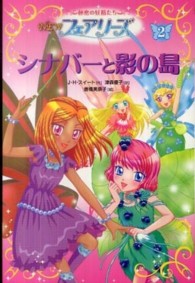 ＮＥＷフェアリーズ 〈２〉 - 秘密の妖精たち シナバーと影の島