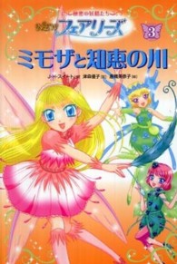 ＮＥＷフェアリーズ 〈３〉 - 秘密の妖精たち ミモザと知恵の川