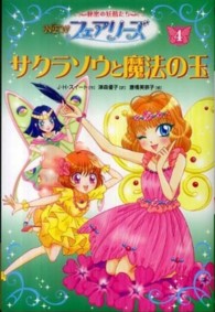 ＮＥＷフェアリーズ 〈４〉 - 秘密の妖精たち サクラソウと魔法の玉