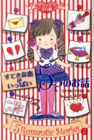 きらきら宝石箱<br> すてきな恋がいっぱい５つのお話