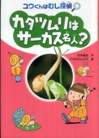 カタツムリはサーカス名人？ ユウくんはむし探偵