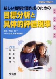 目標分析と具体的評価規準 - 新しい指導計画作成のための