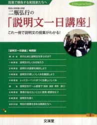 二瓶弘行の「説明文一日講座」 - これ一冊で説明文の授業がわかる！ Ｈｉｔｏ・ｙｕｍｅ　ｂｏｏｋ