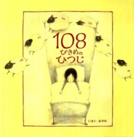 １０８ぴきめのひつじ