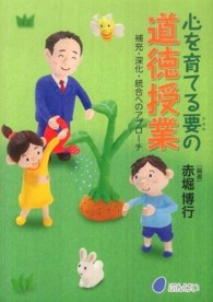 心を育てる要の道徳授業―補充・深化・統合へのアプローチ