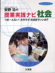 Ｈｉｔｏ・ｙｕｍｅ　ｂｏｏｋ<br> 安野功の授業実践ナビ社会―つまーんない！大キライ！のままでいいの？