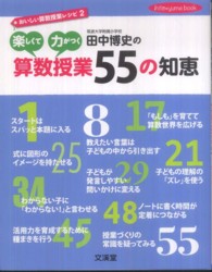田中博史の楽しくて力がつく算数授業５５の知恵 - おいしい算数授業レシピ２ Ｈｉｔｏ・ｙｕｍｅ　ｂｏｏｋ