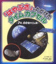 「はやぶさ」がとどけたタイムカプセル - ７年、６０億キロの旅