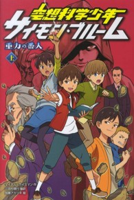 空想科学少年サイモン・ブルーム重力の番人 〈上巻〉