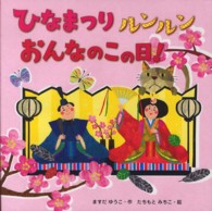 ひなまつりルンルンおんなのこの日！