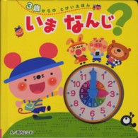 いまなんじ？ - ３歳からのとけいえほん