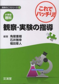 小学校理科これでバッチリ！観察・実験の指導 指導のこつシリーズ