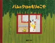 大型絵本＞バムとケロのもりのこや / 島田 ゆか【作・絵】 - 紀伊國屋