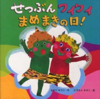 せつぶんワイワイまめまきの日！