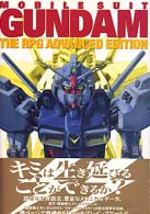 機動戦士ガンダムＲＰＧ　アドバンストエディション